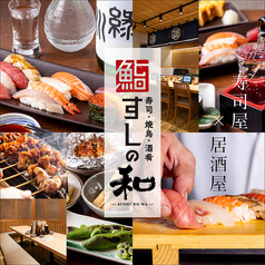 すしの和 浅草田原町本店