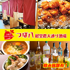 つぼ八 経堂農大通り酒場