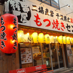 串屋横丁 西八王子駅前店