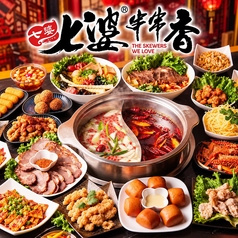 七婆串串香 ナナババ クシヒナベ 渋谷店