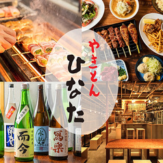 やきとんひなた 池袋西口店