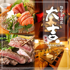 【完全個室】上州牛と海鮮個室居酒屋 大吉