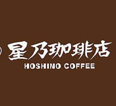 星乃珈琲 高井戸