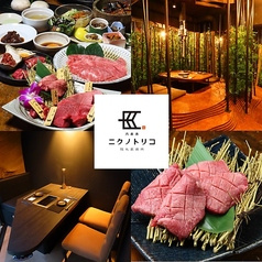 隠れ家 焼肉 ニクノトリコ