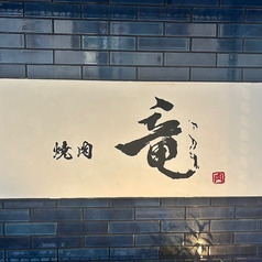 焼肉 竜