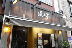 風土木