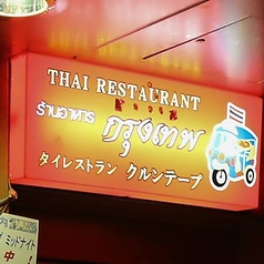 クルンテープ