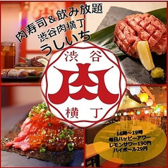 渋谷肉横丁 うしいち