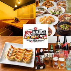 餃子麻辣酒場