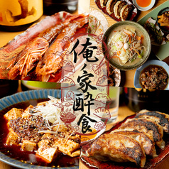中華酒場 俺ノ家酔食