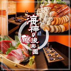 海神の後楽園 有楽町店