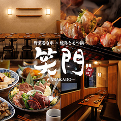 笑門 田町店