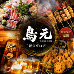 鳥元 とりげん 新宿東口店