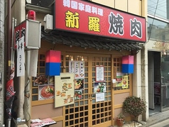 焼肉 新羅 新井薬師前