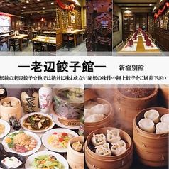 老辺餃子舘 新宿別館