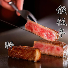 鉄板亭 粋