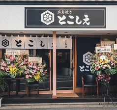 広島焼き とこしえ