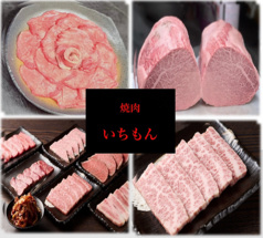 焼肉 いちもん