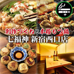 七福神 新宿店