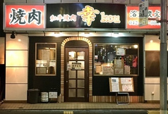 和牛焼肉幸