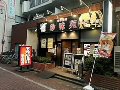 珍味苑