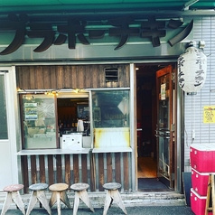 ブラボーチキン