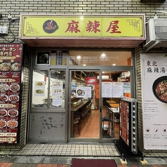 麻辣屋
