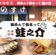 酒呑んで飯食って蛙之介 高田馬場店