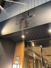 肉匠 暖
