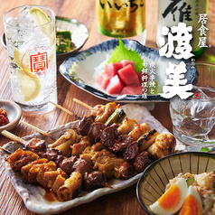 居食屋 渡美