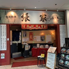 刀削麺 張家 大崎店