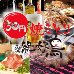 絶好鳥 蒲田店