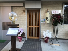 町屋割烹 おかげ