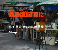 タイ屋台 999 三軒茶屋店