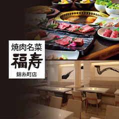 焼肉名菜 福寿 アルカキット錦糸町店