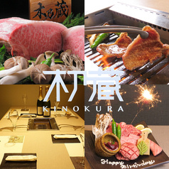焼肉木乃蔵 町田本店
