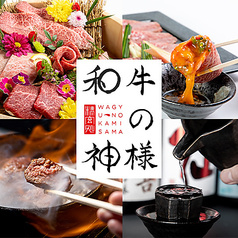 和牛の神様 渋谷店