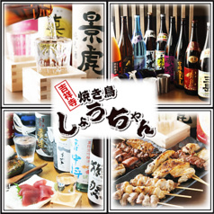 焼き鳥しょうちゃん 池袋店