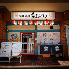 3時間飲み放題あり◎居酒屋 沖縄料理ちむどん 白山・本駒込店