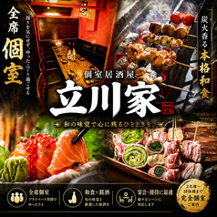 立川家