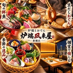 炉端凪来屋 新橋店