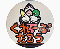 クレープ太郎