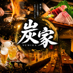 居酒屋 炭家 すみか 新宿店