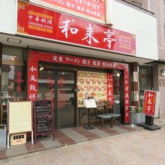 和来亭 東大和店
