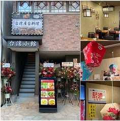 台湾小館 新宿店