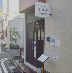 三茶 喜楽堂 串揚げ処