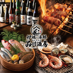 品川酒房
