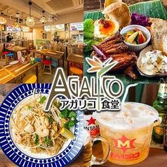 アガリコ食堂 池袋