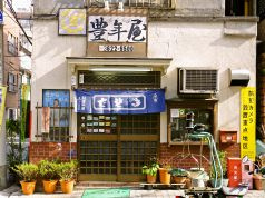 豊年屋