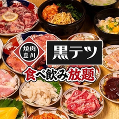 焼肉 黒テツ 立川店